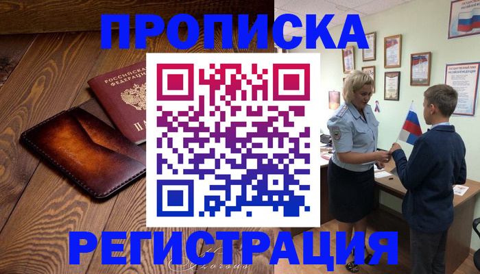 прописка ребенка в Избербаше